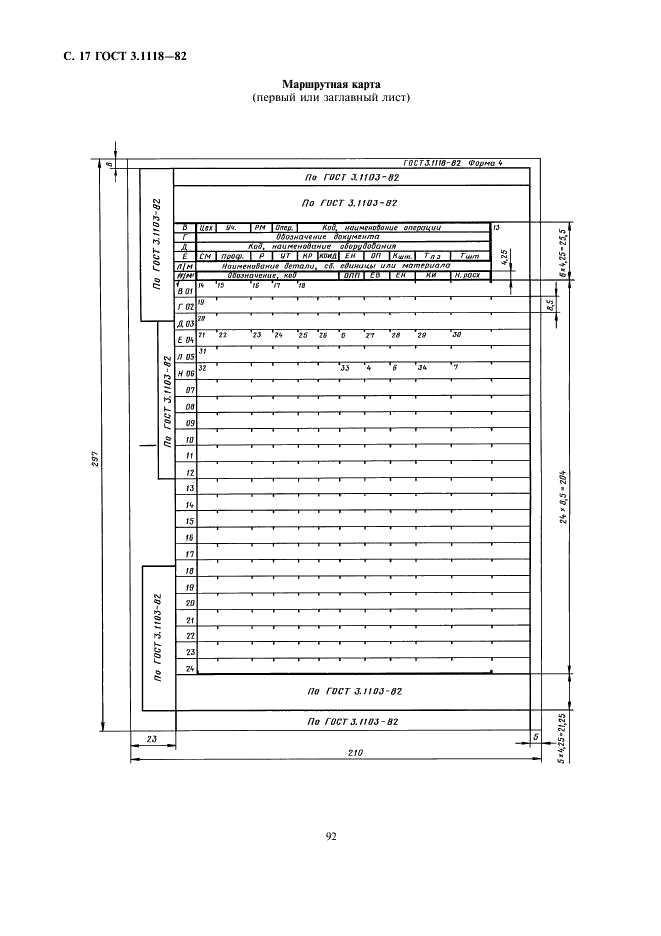 ГОСТ 3.1118-82 Единая система технологической документации. Формы и правила оформления маршрутных карт (фото 17 из 22)