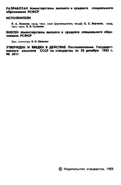 ГОСТ 21098-82 Цепи кинематические. Методы расчета точности (фото 3 из 30)