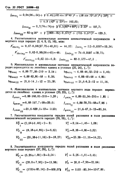 ГОСТ 21098-82 Цепи кинематические. Методы расчета точности (фото 23 из 30)