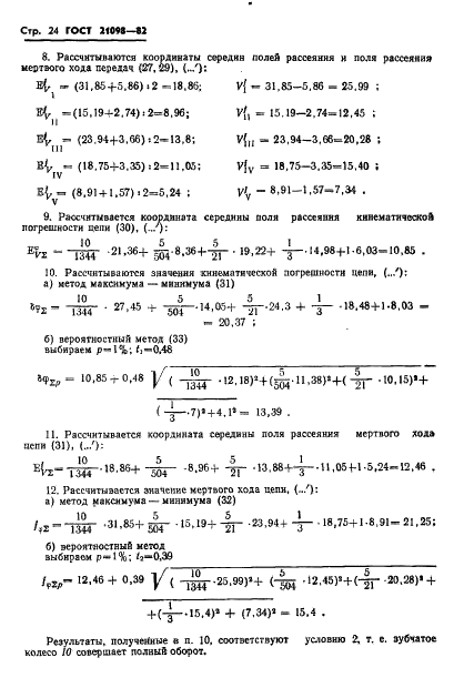 ГОСТ 21098-82 Цепи кинематические. Методы расчета точности (фото 27 из 30)