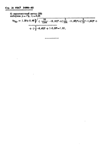 ГОСТ 21098-82 Цепи кинематические. Методы расчета точности (фото 29 из 30)