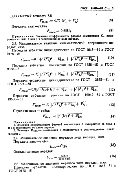ГОСТ 21098-82 Цепи кинематические. Методы расчета точности (фото 6 из 30)
