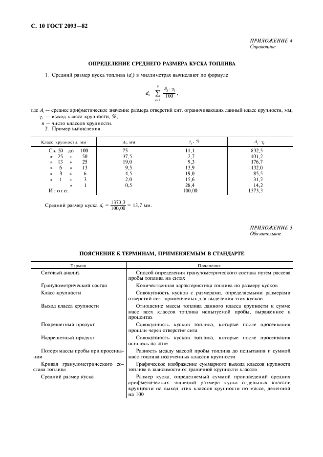 ГОСТ 2093-82 Топливо твердое. Ситовый метод определения гранулометрического состава (фото 11 из 20)