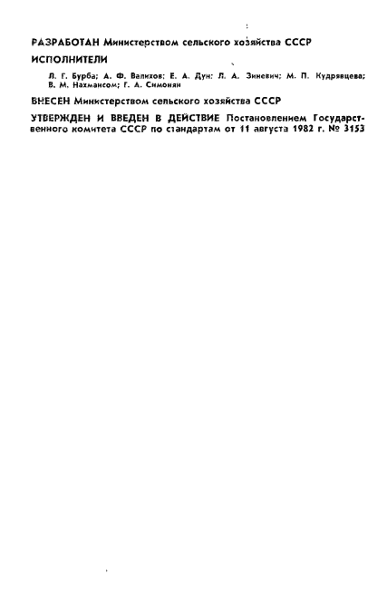 ГОСТ 25382-82 Крупный рогатый скот. Методы лабораторной диагностики лейкозов (фото 2 из 18)