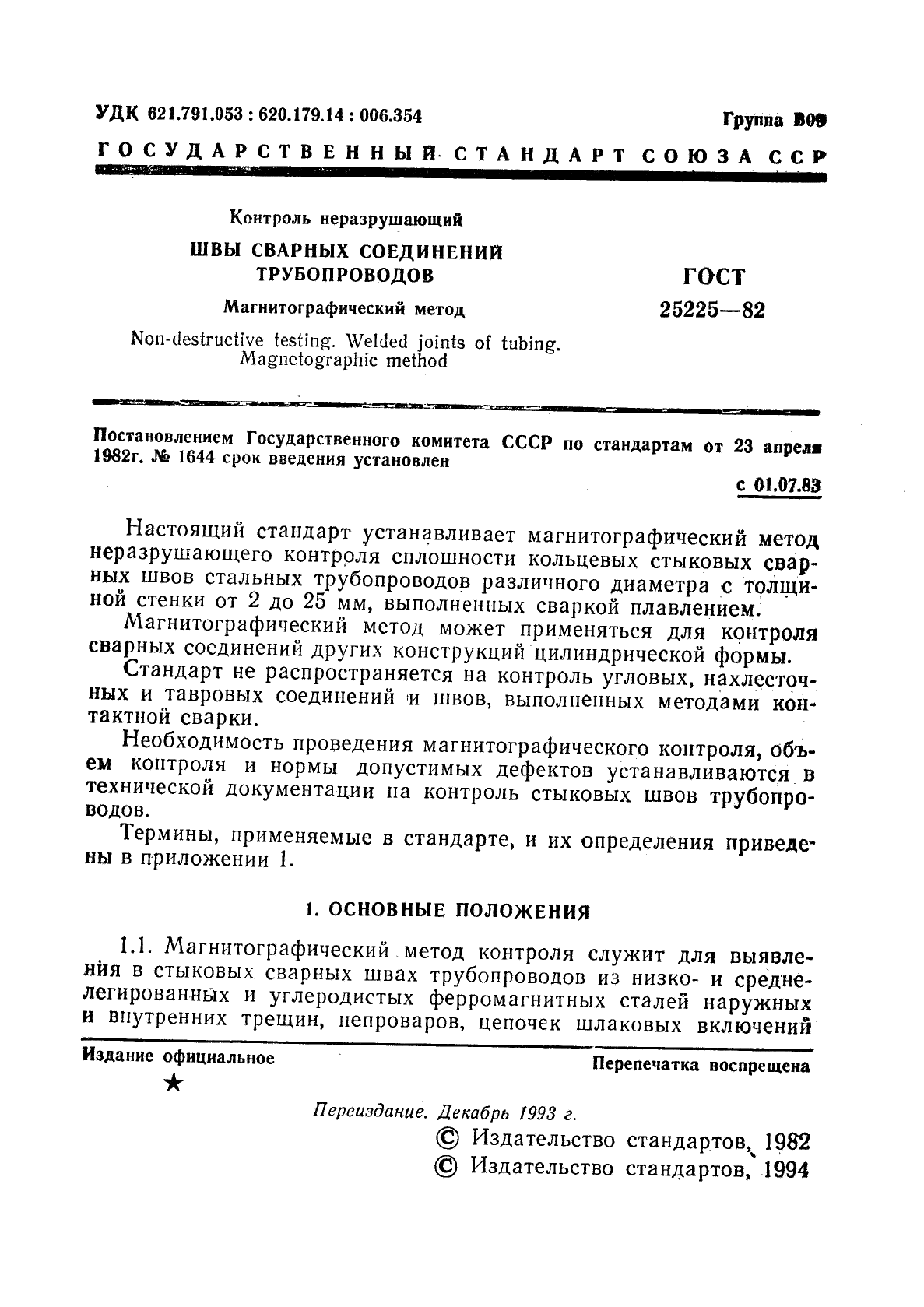 ГОСТ 25225-82 Контроль неразрушающий. Швы сварных соединений трубопроводов. Магнитографический метод (фото 2 из 15)