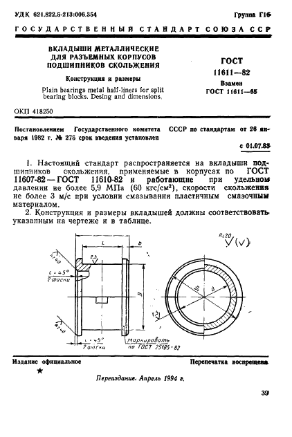 ГОСТ 11611-82 Вкладыши металлические для разъемных корпусов подшипников скольжения. Конструкция и размеры (фото 1 из 5)