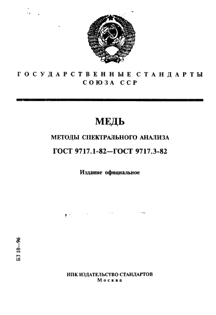 ГОСТ 9717.1-82 Медь. Метод спектрального анализа по металлическим стандартным образцам с фотоэлектрической регистрацией спектра (фото 1 из 9)