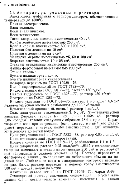 ГОСТ 25278.1-82 Сплавы и лигатуры редких металлов. Методы определения алюминия (фото 3 из 14)