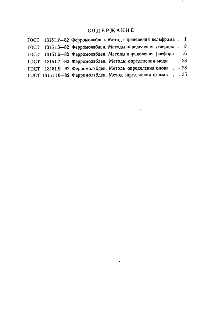 ГОСТ 13151.10-82 Ферромолибден. Метод определения сурьмы (фото 10 из 12)