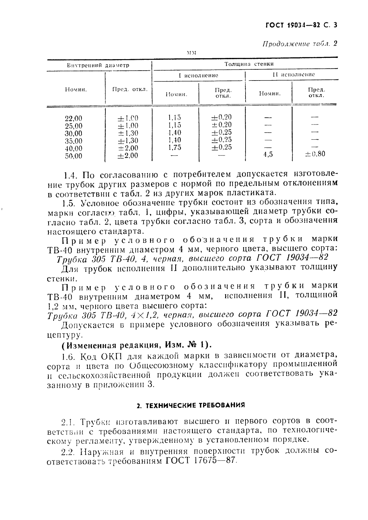 ГОСТ 19034-82 Трубки из поливинилхлоридного пластиката. Технические условия (фото 4 из 26)