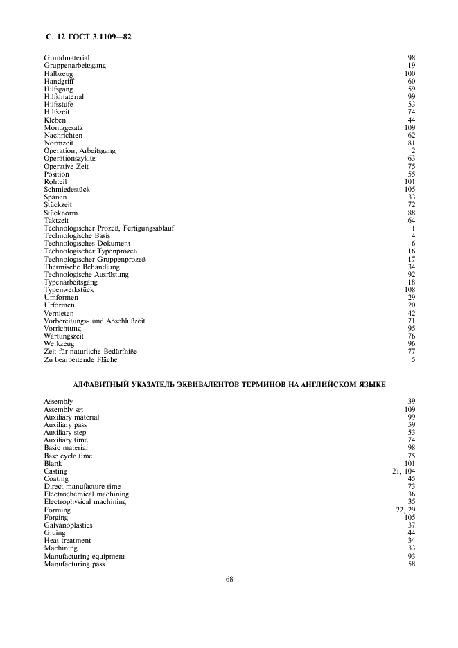ГОСТ 3.1109-82 Единая система технологической документации. Термины и определения основных понятий (фото 12 из 14)