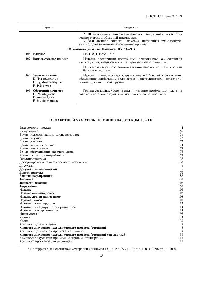 ГОСТ 3.1109-82 Единая система технологической документации. Термины и определения основных понятий (фото 9 из 14)