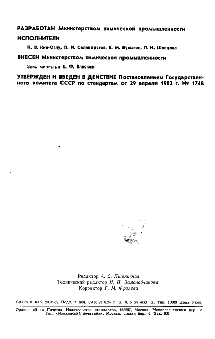 ГОСТ 25241-82 Полиэфиры простые для полиуретанов. Метод определения рН (фото 2 из 4)