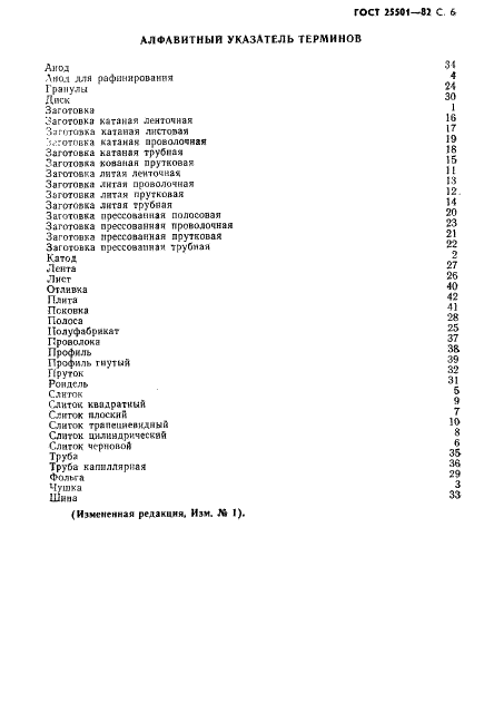 ГОСТ 25501-82 Заготовки и полуфабрикаты из цветных металлов и сплавов. Термины и определения (фото 7 из 9)