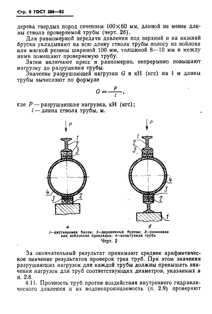 ГОСТ 286-82 Трубы керамические канализационные. Технические условия (фото 10 из 15)
