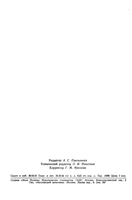ГОСТ 16185-82 Пластмассы. Метод определения электростатических свойств (фото 10 из 10)
