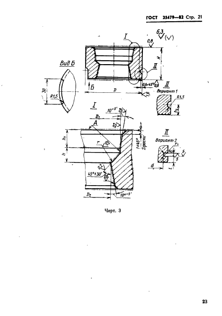 ГОСТ 25479-82 Пакеты трехкассетных пресс-форм для изготовления шевронных резинотканевых манжет. Конструкция и размеры (фото 24 из 37)