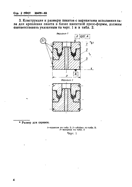 ГОСТ 25479-82 Пакеты трехкассетных пресс-форм для изготовления шевронных резинотканевых манжет. Конструкция и размеры (фото 5 из 37)