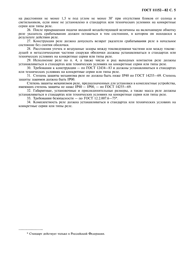 ГОСТ 11152-82 Реле защиты промежуточные и указательные низковольтные. Общие технические требования (фото 6 из 7)