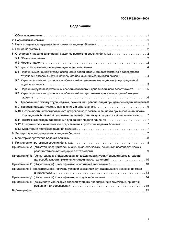 ГОСТ Р 52600-2006 Протоколы ведения больных. Общие положения (фото 3 из 19)