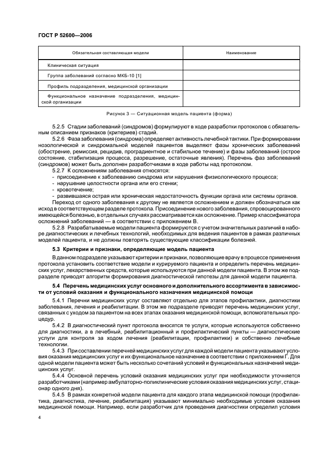 ГОСТ Р 52600-2006 Протоколы ведения больных. Общие положения (фото 7 из 19)