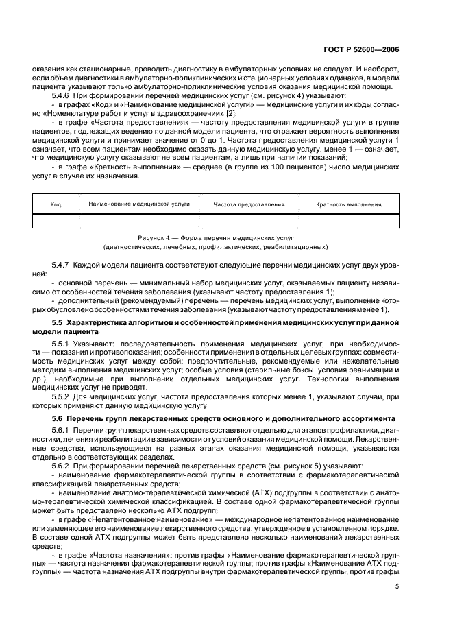 ГОСТ Р 52600-2006 Протоколы ведения больных. Общие положения (фото 8 из 19)
