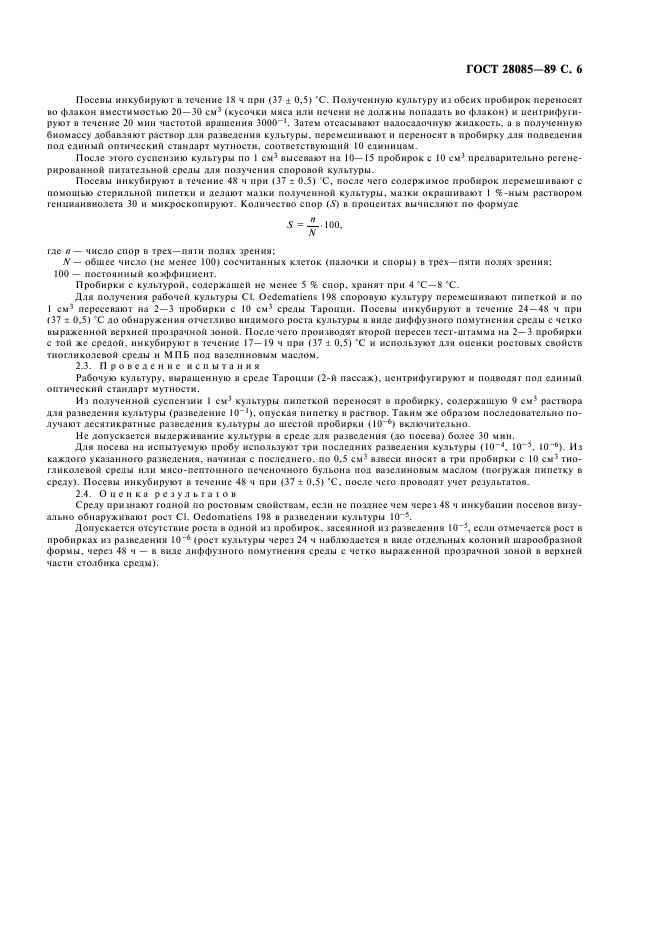 ГОСТ 28085-89 Препараты биологические. Метод бактериологического контроля стерильности (фото 7 из 8)