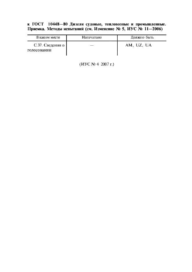 Изменение к ГОСТ 10448-80. Поправка к изменению  (фото 1 из 1)