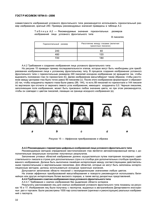 ГОСТ Р ИСО/МЭК 19794-5-2006 Автоматическая идентификация. Идентификация биометрическая. Форматы обмена биометрическими данными. Часть 5. Данные изображения лица (фото 38 из 42)