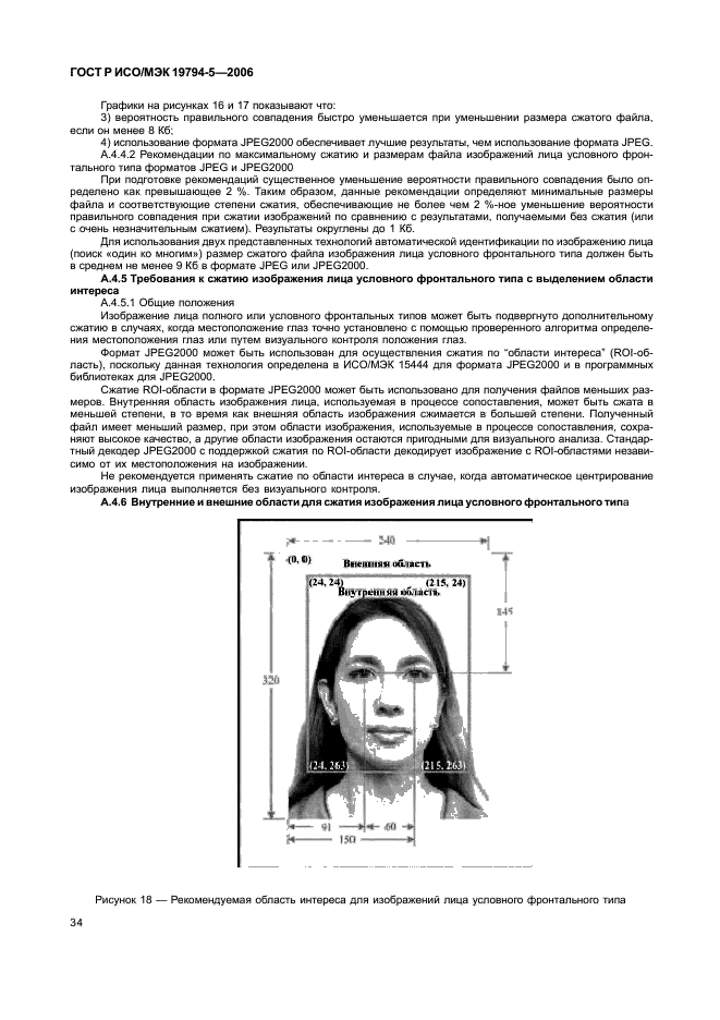 ГОСТ Р ИСО/МЭК 19794-5-2006 Автоматическая идентификация. Идентификация биометрическая. Форматы обмена биометрическими данными. Часть 5. Данные изображения лица (фото 40 из 42)