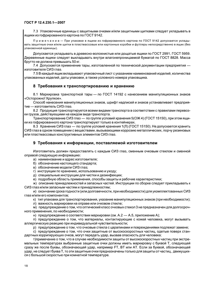 ГОСТ Р 12.4.230.1-2007 Система стандартов безопасности труда. Средства индивидуальной защиты глаз. Общие технические требования (фото 21 из 35)