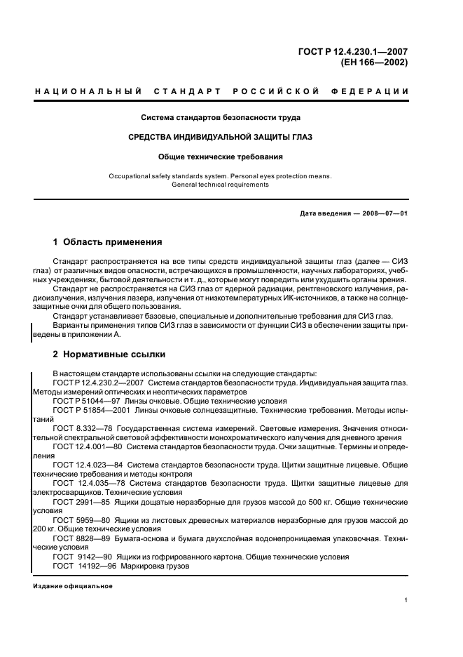 ГОСТ Р 12.4.230.1-2007 Система стандартов безопасности труда. Средства индивидуальной защиты глаз. Общие технические требования (фото 4 из 35)