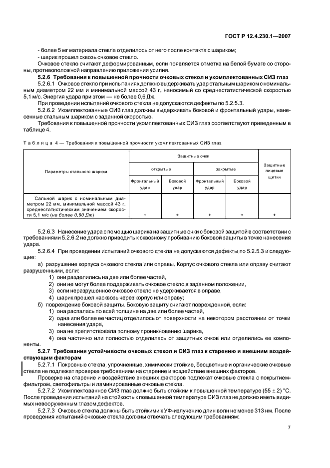ГОСТ Р 12.4.230.1-2007 Система стандартов безопасности труда. Средства индивидуальной защиты глаз. Общие технические требования (фото 10 из 35)