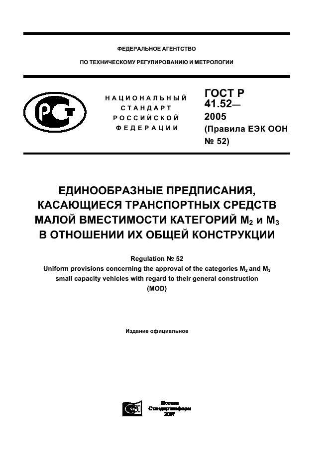 ГОСТ Р 41.52-2005 Единообразные предписания, касающиеся транспортных средств малой вместимости категорий М2 и М3 в отношении их общей конструкции (фото 1 из 44)