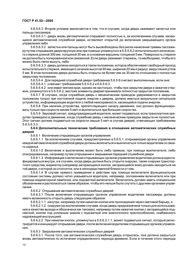 ГОСТ Р 41.52-2005 Единообразные предписания, касающиеся транспортных средств малой вместимости категорий М2 и М3 в отношении их общей конструкции (фото 15 из 44)