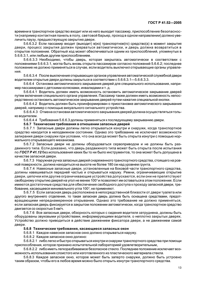 ГОСТ Р 41.52-2005 Единообразные предписания, касающиеся транспортных средств малой вместимости категорий М2 и М3 в отношении их общей конструкции (фото 16 из 44)