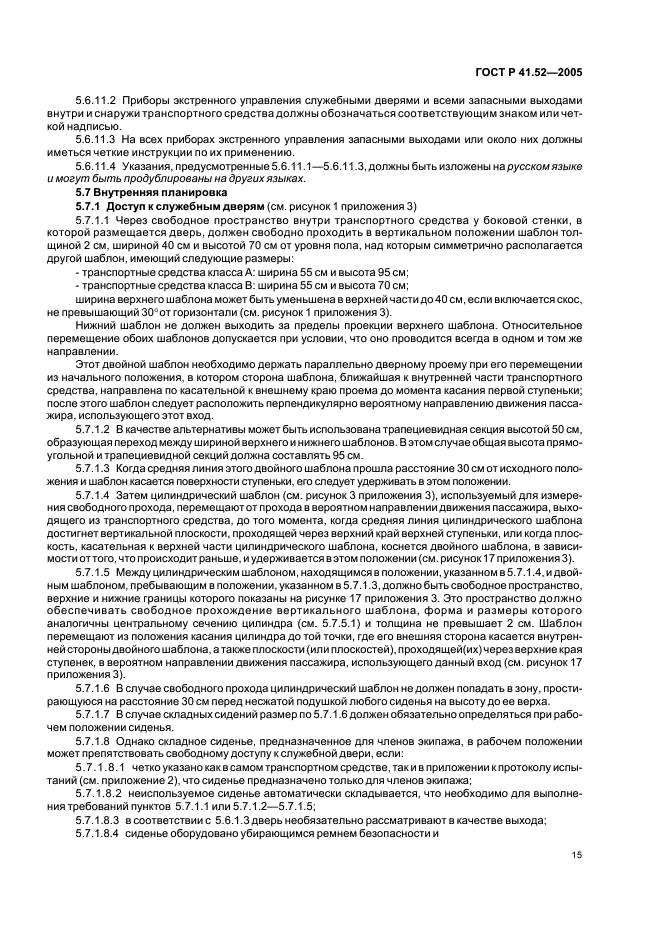 ГОСТ Р 41.52-2005 Единообразные предписания, касающиеся транспортных средств малой вместимости категорий М2 и М3 в отношении их общей конструкции (фото 18 из 44)