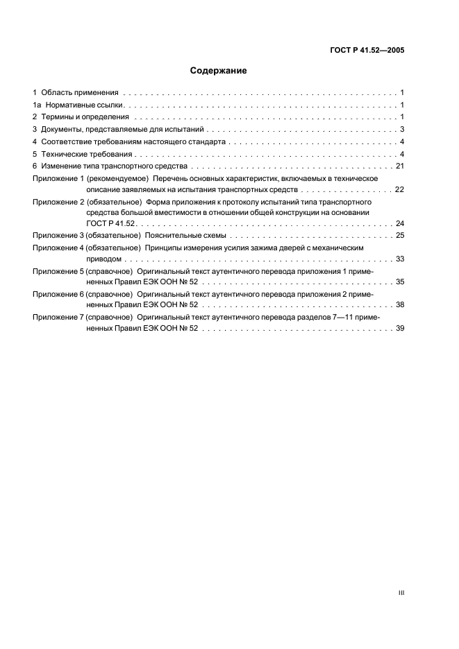 ГОСТ Р 41.52-2005 Единообразные предписания, касающиеся транспортных средств малой вместимости категорий М2 и М3 в отношении их общей конструкции (фото 3 из 44)