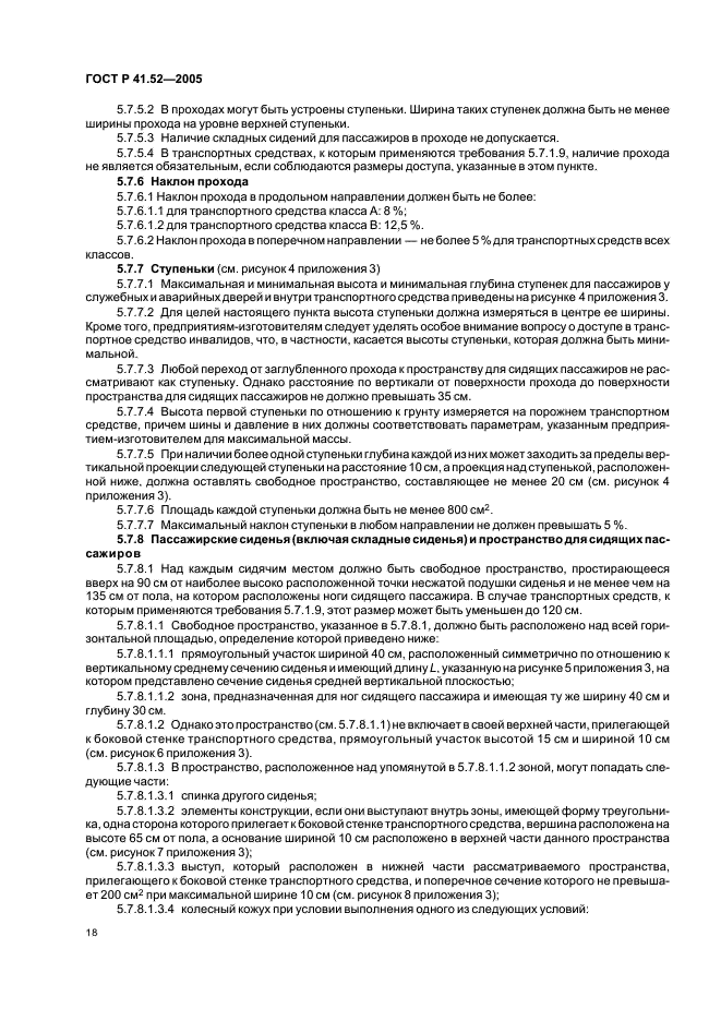 ГОСТ Р 41.52-2005 Единообразные предписания, касающиеся транспортных средств малой вместимости категорий М2 и М3 в отношении их общей конструкции (фото 21 из 44)