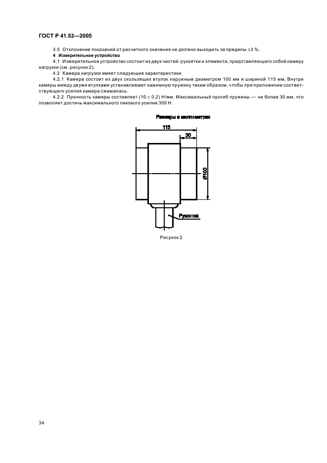 ГОСТ Р 41.52-2005 Единообразные предписания, касающиеся транспортных средств малой вместимости категорий М2 и М3 в отношении их общей конструкции (фото 37 из 44)