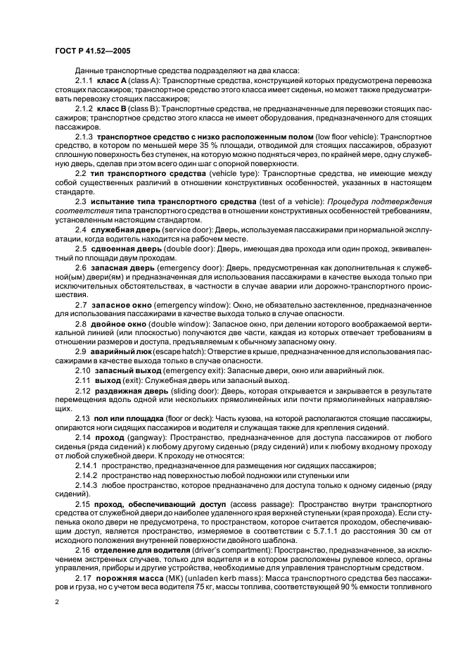 ГОСТ Р 41.52-2005 Единообразные предписания, касающиеся транспортных средств малой вместимости категорий М2 и М3 в отношении их общей конструкции (фото 5 из 44)