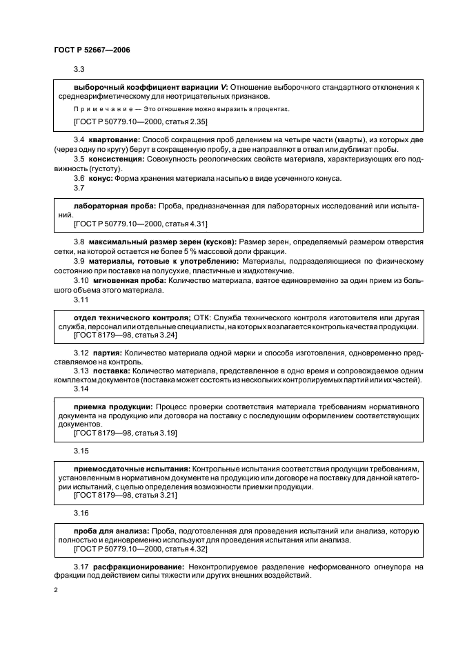 ГОСТ Р 52667-2006 Огнеупоры неформованные. Правила приемки и методы отбора проб (фото 5 из 19)