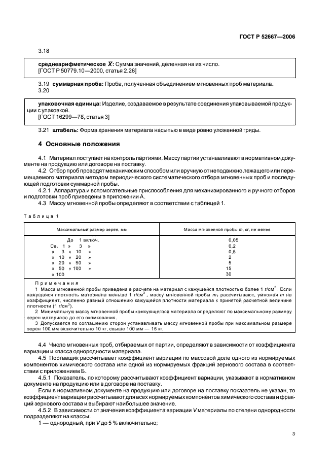 ГОСТ Р 52667-2006 Огнеупоры неформованные. Правила приемки и методы отбора проб (фото 6 из 19)