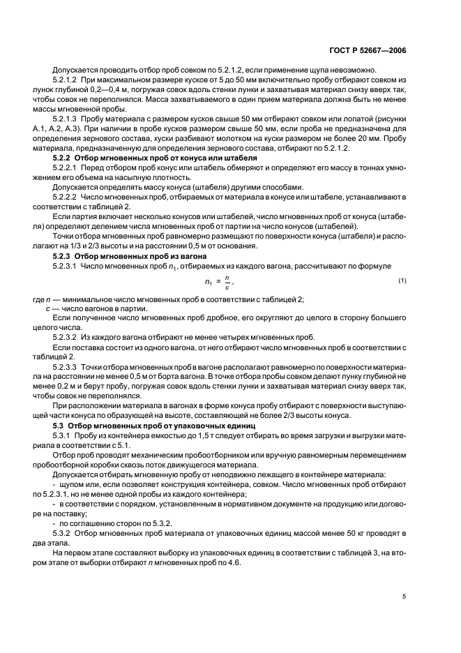 ГОСТ Р 52667-2006 Огнеупоры неформованные. Правила приемки и методы отбора проб (фото 8 из 19)