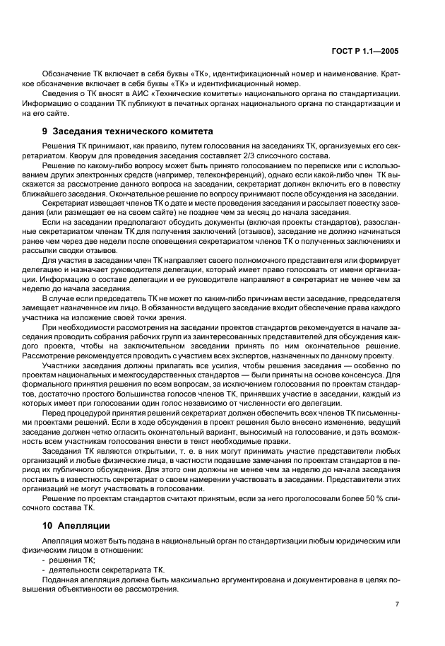 ГОСТ Р 1.1-2005 Стандартизация в Российской Федерации. Технические комитеты по стандартизации. Порядок создания и деятельности (фото 11 из 22)