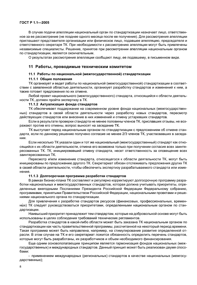 ГОСТ Р 1.1-2005 Стандартизация в Российской Федерации. Технические комитеты по стандартизации. Порядок создания и деятельности (фото 12 из 22)