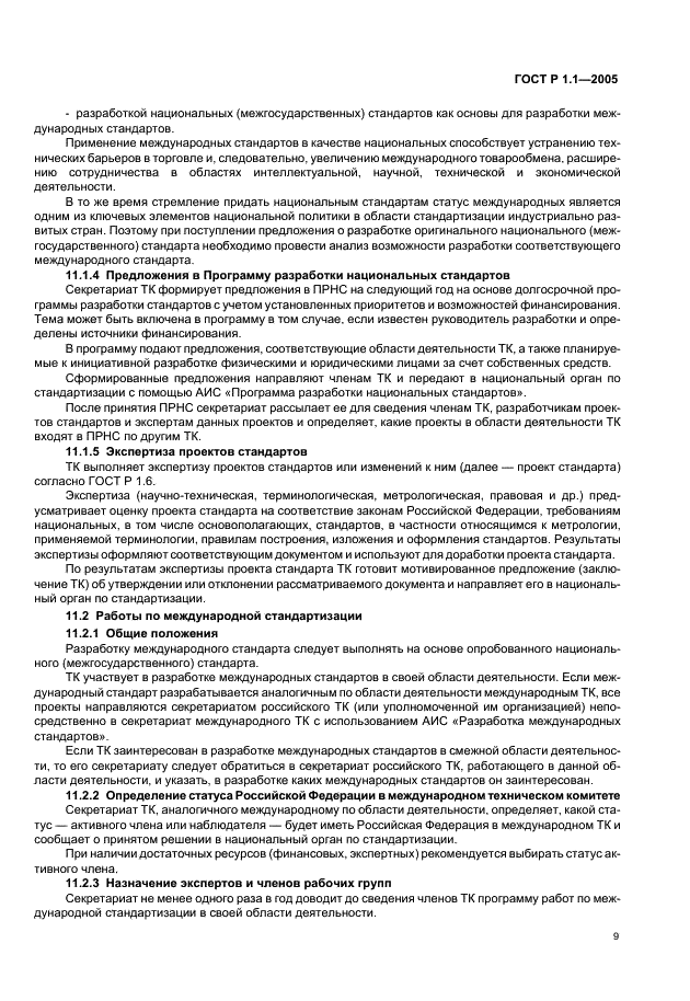ГОСТ Р 1.1-2005 Стандартизация в Российской Федерации. Технические комитеты по стандартизации. Порядок создания и деятельности (фото 13 из 22)