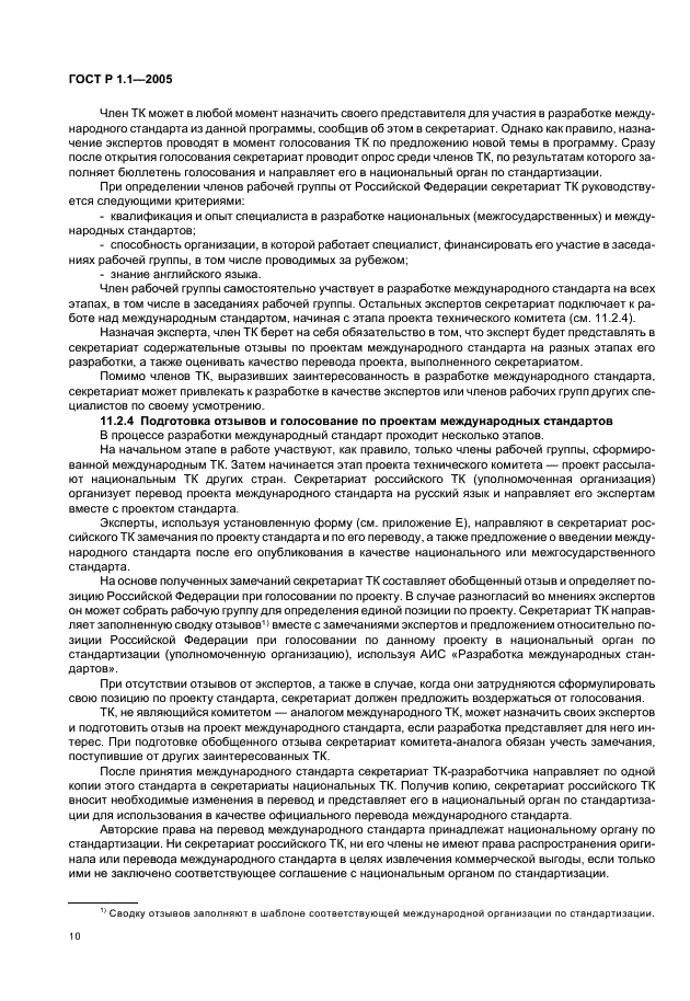 ГОСТ Р 1.1-2005 Стандартизация в Российской Федерации. Технические комитеты по стандартизации. Порядок создания и деятельности (фото 14 из 22)