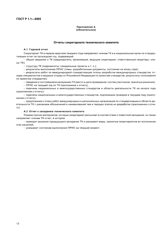 ГОСТ Р 1.1-2005 Стандартизация в Российской Федерации. Технические комитеты по стандартизации. Порядок создания и деятельности (фото 16 из 22)