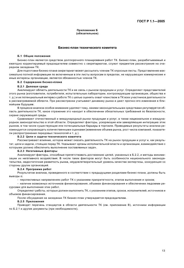 ГОСТ Р 1.1-2005 Стандартизация в Российской Федерации. Технические комитеты по стандартизации. Порядок создания и деятельности (фото 17 из 22)